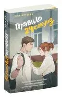 Правило 24 секунд - Юля Артеева - 2025 год
