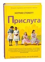 Прислуга - Кэтрин Стокетт - 2022 год