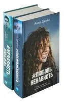 Притворись моей парой. Комплект из 2 книг - Анна Джейн - 2023 год