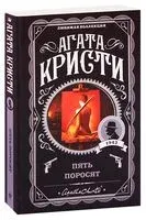 Пять поросят - Агата Кристи - 2023 год