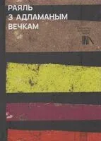Раяль з адламаным вечкам: апавяданнi - 2024 год