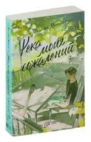Река моих сожалений - Медина Мирай - 2025 год