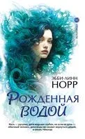 Рожденная водой - Эбби-Линн Норр - 2024 год