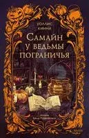 Самайн у ведьмы пограничья - Уоллис Кинни - 2025 год