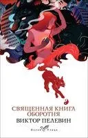 Священная книга оборотня - Виктор Пелевин - 2025 год
