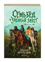Семь бед и змеиный завет. Книга 1 - Дарья Акулова - 2026 год