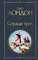 Сердца трех - Джек Лондон - 2026 год