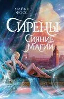 Сирены. Сияние магии - Майке Фосс - 2026 год