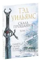 Скала Прощания. Том 1 - Тэд Уильямс - 2022 год