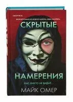 Скрытые намерения - Майк Омер - 2023 год