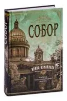 Собор. Роман о петербургском зодчем - Ирина Измайлова - 2025 год