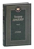 Стоик - Теодор Драйзер - 2022 год