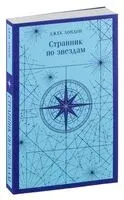 Странник по звездам - Джек Лондон - 2025 год