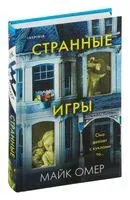 Странные игры - Майк Омер - 2024 год