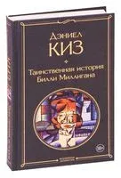 Таинственная история Билли Миллигана - Дэниел Киз - 2021 год