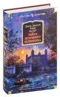 Тайна Безумного Шляпника - Джон Диксон Карр - 2025 год