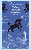 Тайна мертвого ректора. Книга 2 - Виктор Дашкевич - 2026 год