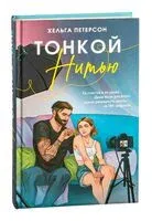Тонкой нитью - Хельга Петерсон - 2025 год