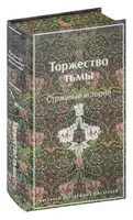 Торжество тьмы. Страшные истории - Амброз Бирс, Говард Лавкрафт, Густав Майринк - 2024 год