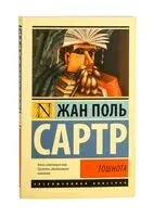 Тошнота - Жан-Поль Сартр - 2019 год