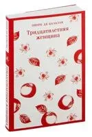 Тридцатилетняя женщина - Оноре де Бальзак - 2024 год