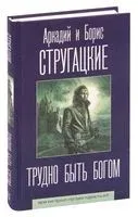 Трудно быть богом - Аркадий Стругацкий, Борис Стругацкий - 2020 год