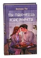Ты пахнешь как мечта - Эллин Ти - 2025 год