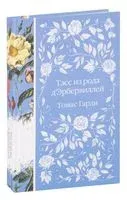 Тэсс из рода д
