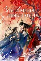 Убей меня, люби меня - Хай Янь - 2025 год