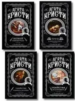 Убийства по алфавиту. Немой свидетель. Труп в библиотеке. Убийство Роджера Экройда. Комплект из 4 книг - Агата Кристи - 2026 год