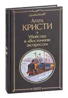 Убийство в "Восточном экспрессе" - Агата Кристи - 2022 год