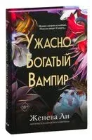 Ужасно богатый вампир - Женева Ли - 2025 год