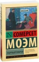 Узорный покров - Уильям Сомерсет Моэм - 2019 год