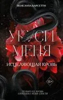 Укуси меня. Исцеляющая кровь - Пенелопа Барсетти - 2026 год