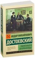 Униженные и оскорблённые - Федор Достоевский - 2021 год