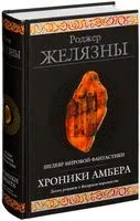 Хроники Амбера - Роджер Желязны - 2022 год