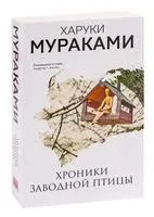 Хроники Заводной Птицы - Харуки Мураками - 2022 год