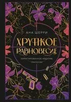 Хрупкое равновесие. Лимитированное издание трилогии - Ана Шерри - 2023 год