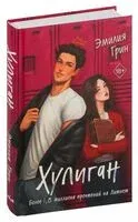 Хулиган - Эмилия Грин - 2024 год