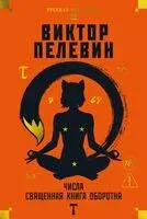 Числа. Священная книга оборотня. T - Виктор Пелевин - 2025 год
