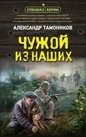 Чужой из наших - Александр Тамоников - 2025 год