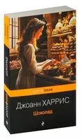 Шоколад - Джоанн Харрис - 2019 год