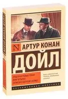 Этюд в багровых тонах. Знак четырех. Записки о Шерлоке Холмсе - Сэр Артур Конан Дойл - 2021 год