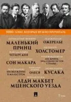 1000+ книг, которые нужно прочитать. Леди Макбет Мценского уезда. Ожерелье. Олеся и другие. Том 7 - 2025 год