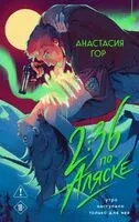 2:36 по Аляске - Анастасия Гор - 2026 год