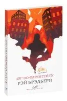 451° по Фаренгейту - Рэй Брэдбери - 2021 год