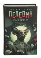 Empire V - Виктор Пелевин - 2025 год
