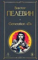 Generation "П" - Виктор Пелевин - 2026 год