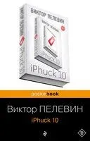 iPhuck 10 - Виктор Пелевин - 2023 год