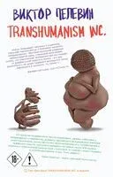 Transhumanism Inc. - Виктор Пелевин - 2026 год